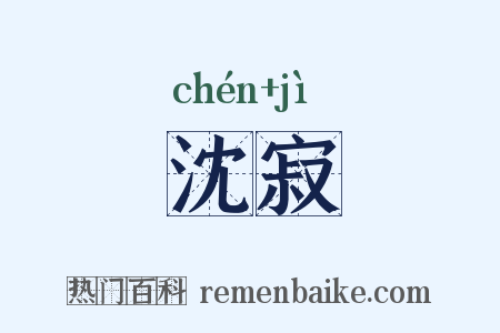 沈寂是什么意思的图片